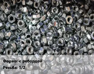 Контргайка с ребордой 1/2